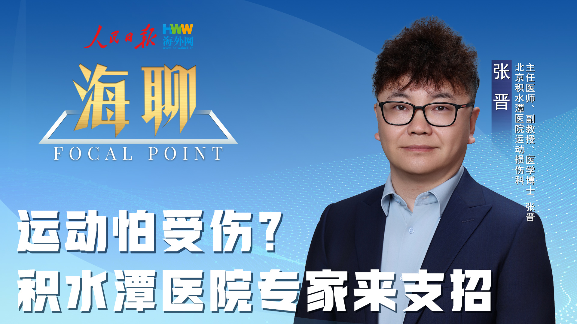 运动怕受伤？积水潭医院专家来支招
