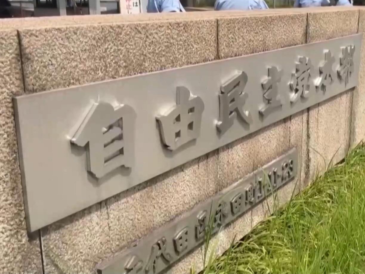 日本自民党将于22日发布新任党总裁选举公告 下月4日投票