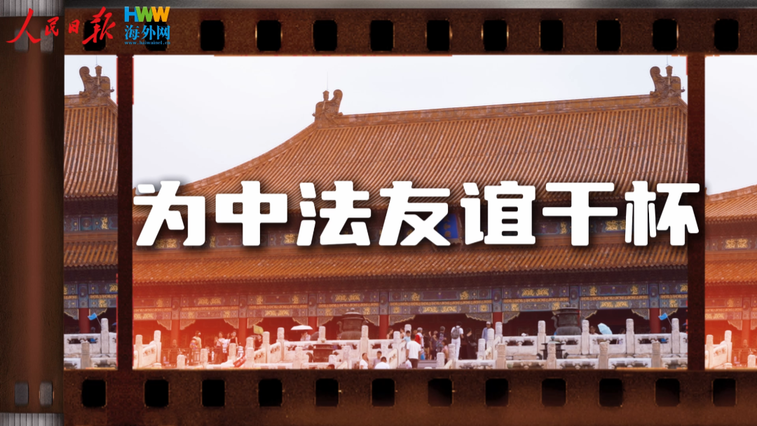 为中法友谊干杯