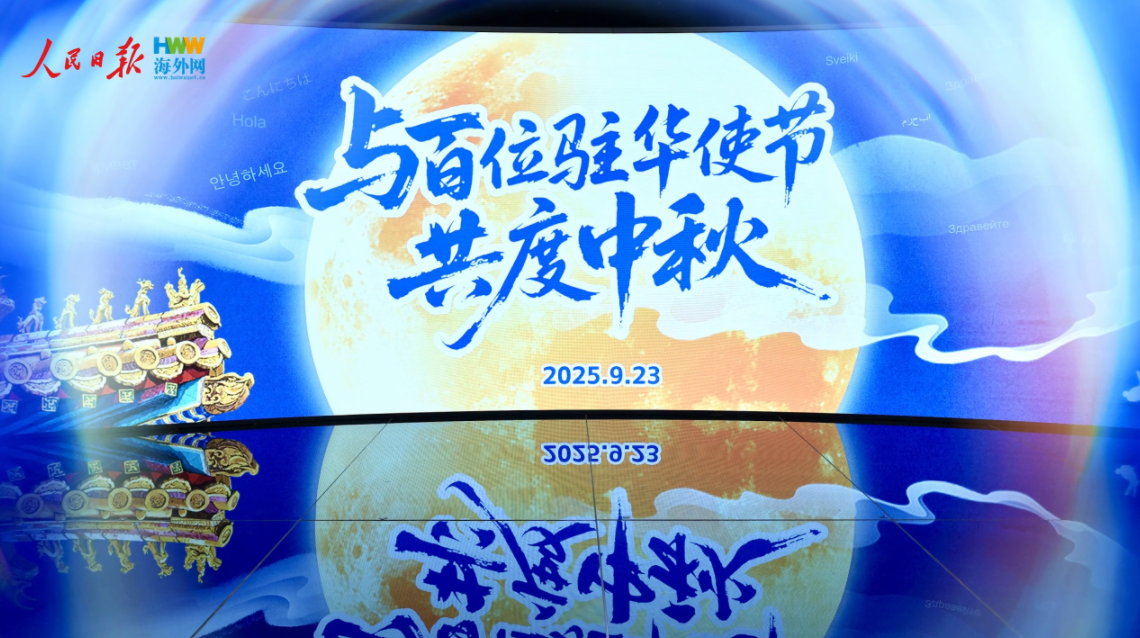 100秒回顾“与百位驻华使节共度中秋”茶话会