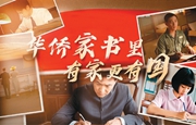 华侨家书里，有家更有国（人民家书）