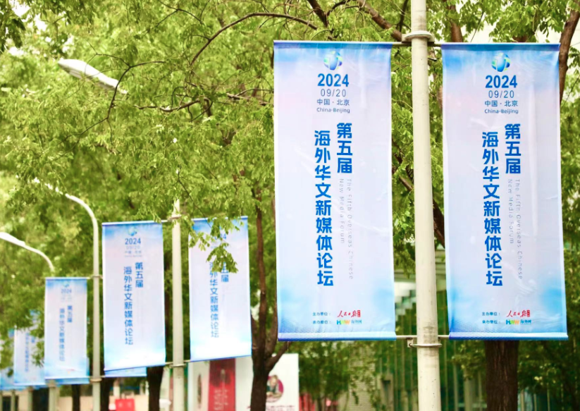 第五届海外华文新媒体论坛