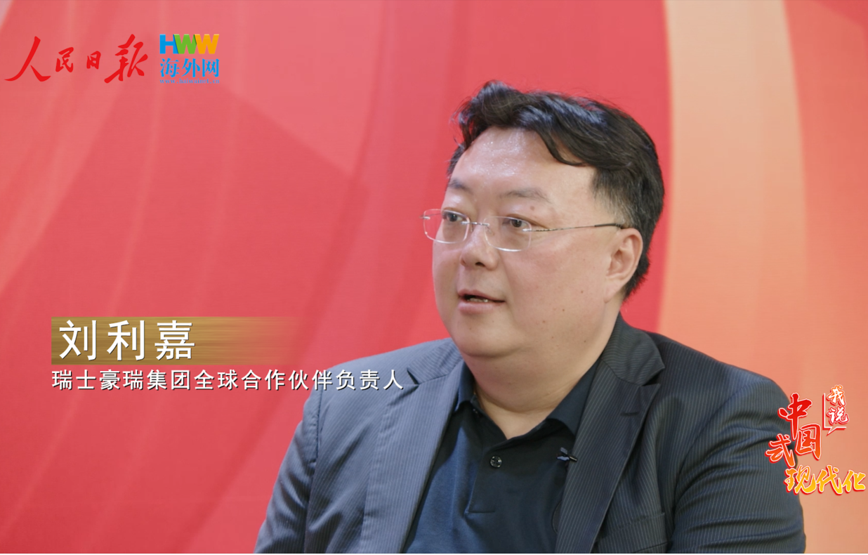 瑞士豪瑞集团全球合作伙伴负责人刘利嘉：让低碳、节能、环保的生产及材料技术运用于更多应用场景｜2025，我说中国式现代化（6）