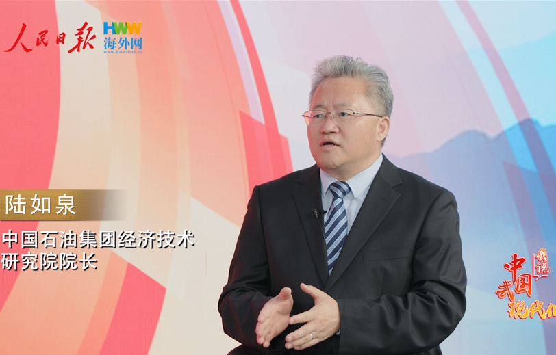 中石油经研院院长陆如泉：中国一直把能源的饭碗端在自己手里｜2025，我说中国式现代化（7）