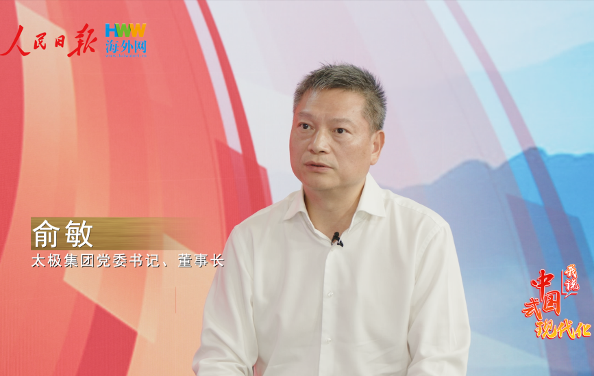 太极集团党委书记、董事长俞敏：将传统中医药与现代科技深度融合 打造国潮健康新范式｜2025，我说中国式现代化（8）