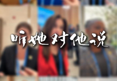 洋洋大观丨听她对他说