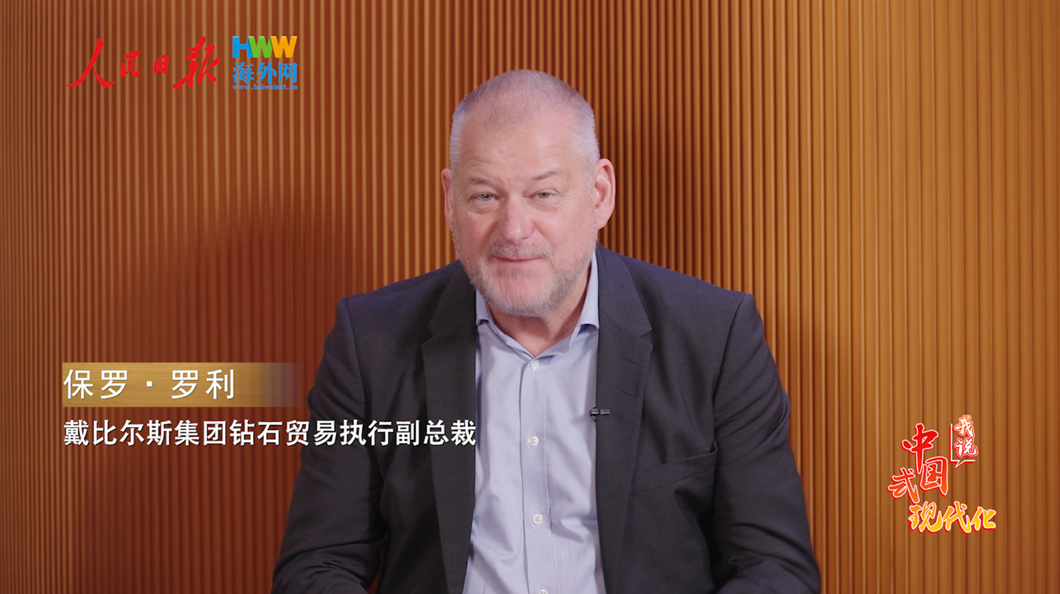 戴比尔斯钻石贸易执行副总裁保罗·罗利：中国市场拥有巨大潜力 希望加强同中国本土品牌沟通｜2025，我说中国式现代化（9）