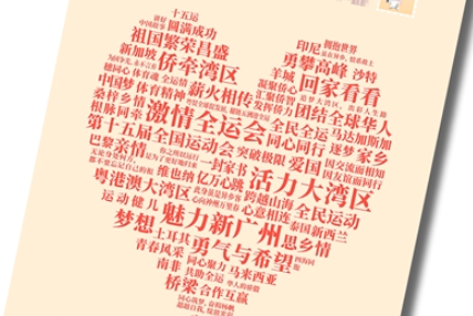 “全运家书”燃动家国情（人民家书）