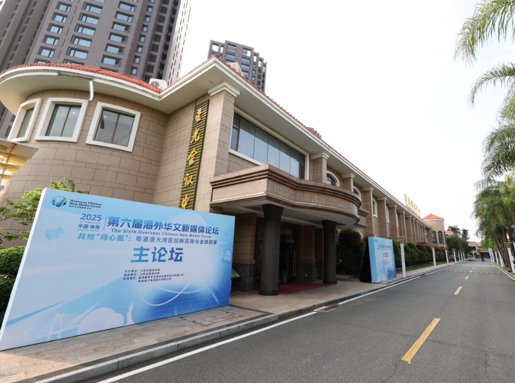 第六届海外华文新媒体论坛即将启幕 百位华媒代表相约珠海