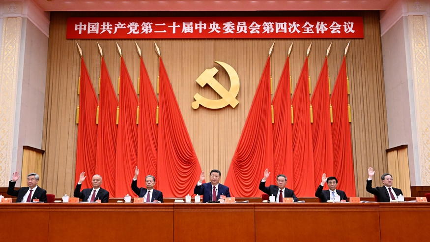 中国共产党第二十届中央委员会第四次全体会议在京举行