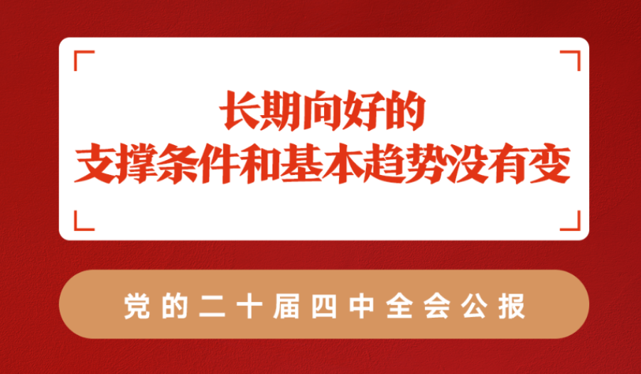 与世界各国共享机遇共同发展——国际社会热议中共二十届四中全会擘画“十五五”发展蓝图