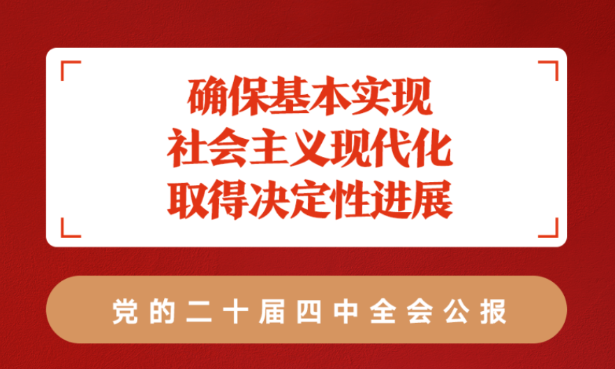 新华社评论员：为基本实现社会主义现代化而共同奋斗——一论学习贯彻党的二十届四中全会精神