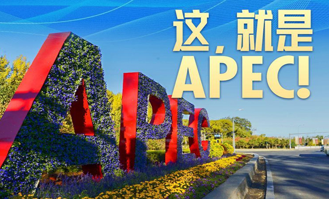 这，就是APEC！
