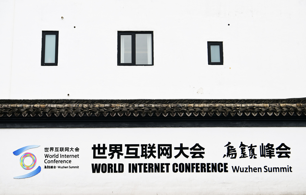 世界互联网大会乌镇峰会场馆布置进入尾声