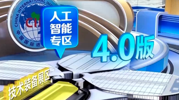 聚焦三大核心领域 进博会技术装备展区成尖端科技“超级秀场”