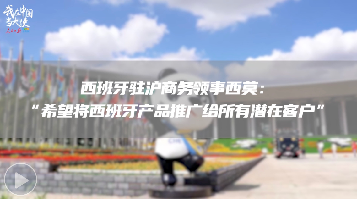 西班牙驻沪商务领事西莫：希望将西班牙产品推广给所有潜在客户
