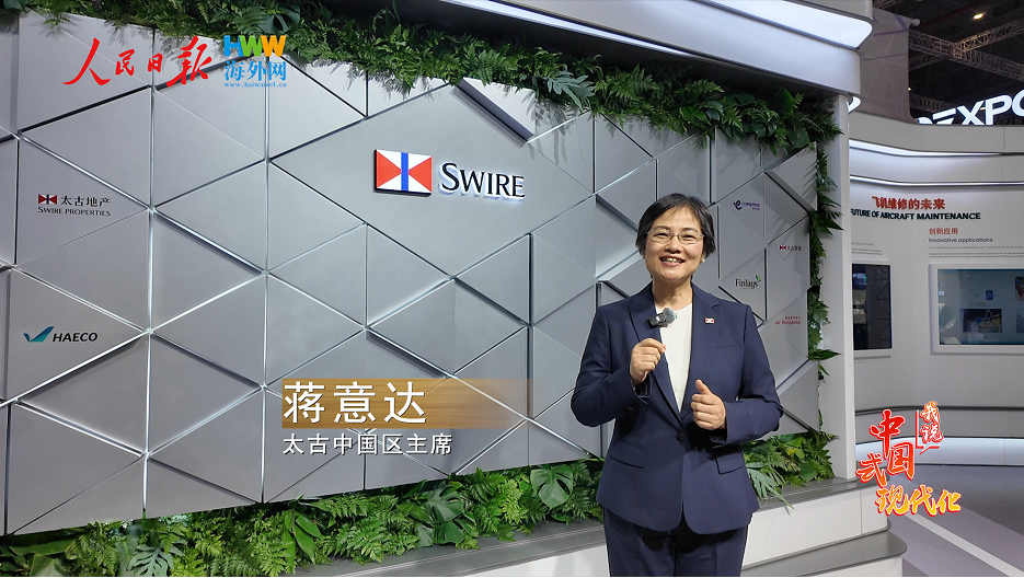 太古中国区主席蒋意达：中国市场为太古提供持续创新的沃土｜2025，我说中国式现代化（10）