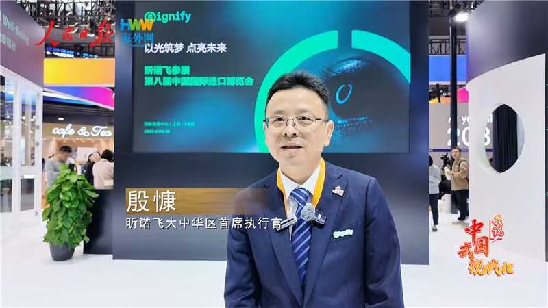 昕诺飞大中华区首席执行官殷慷：依托中国强大的研发和制造能力，反哺全球市场|2025，我说中国式现代化（11）