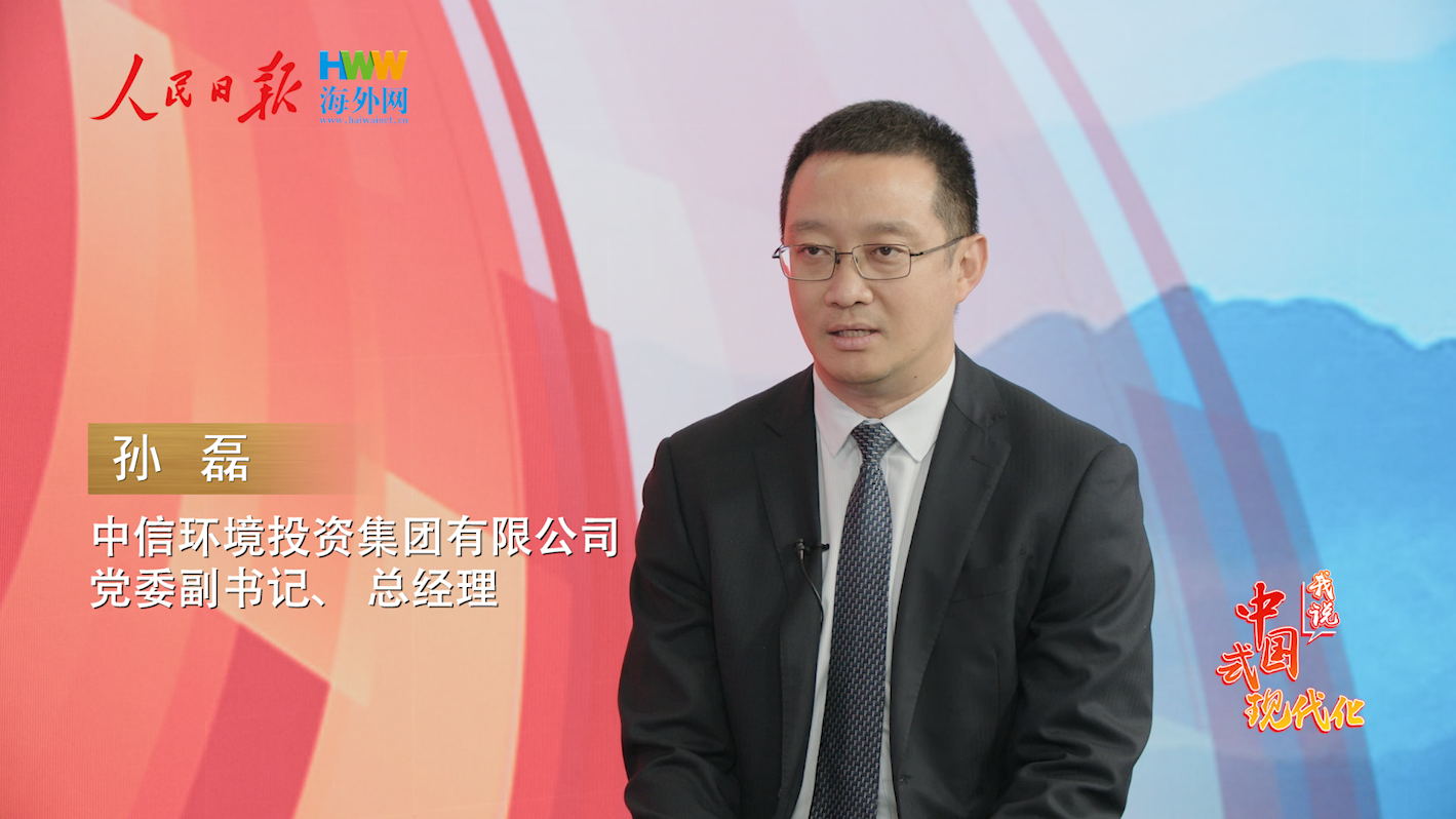 中信环境党委副书记、 总经理孙磊：为建设人与自然和谐共生的现代化贡献中信智慧与担当｜2025，我说中国式现代化（14）