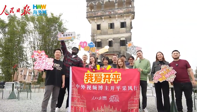 中外视频博主打卡江门开平