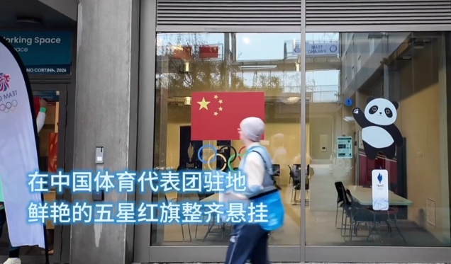 视频丨米兰冬奥村举行媒体开放日 中国代表团驻地中国元素亮眼