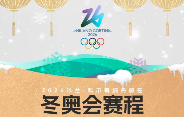 米兰冬奥会赛程全掌握！一键收藏，观赛不迷路→
