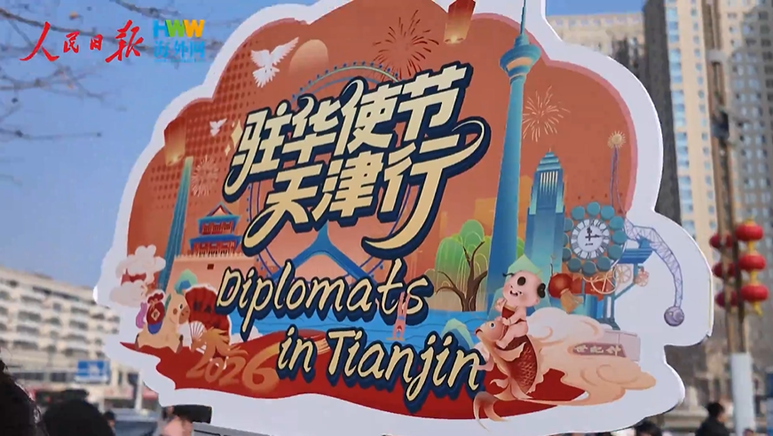 品文化、赏非遗，跟着九国外交官去天津