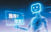 AI回答别成“AI推销”（“融”观中国）