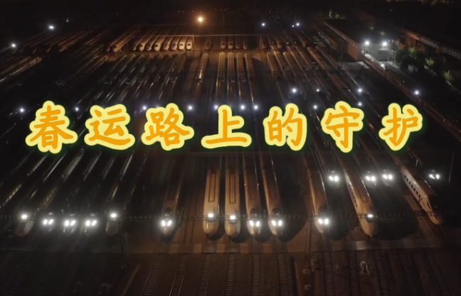 春运路上的守护