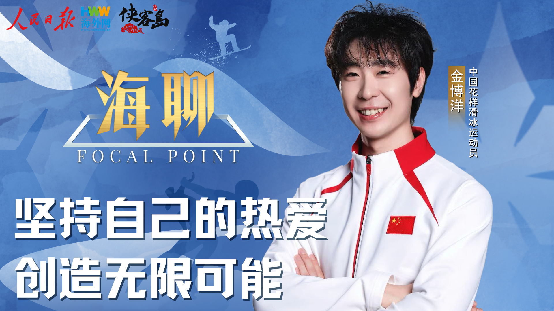 海聊 | 金博洋：坚持自己的热爱 创造无限可能
