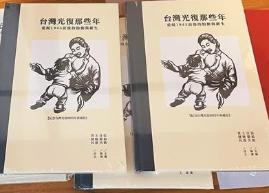 《台湾光复那些年》新书发表会在台北举办