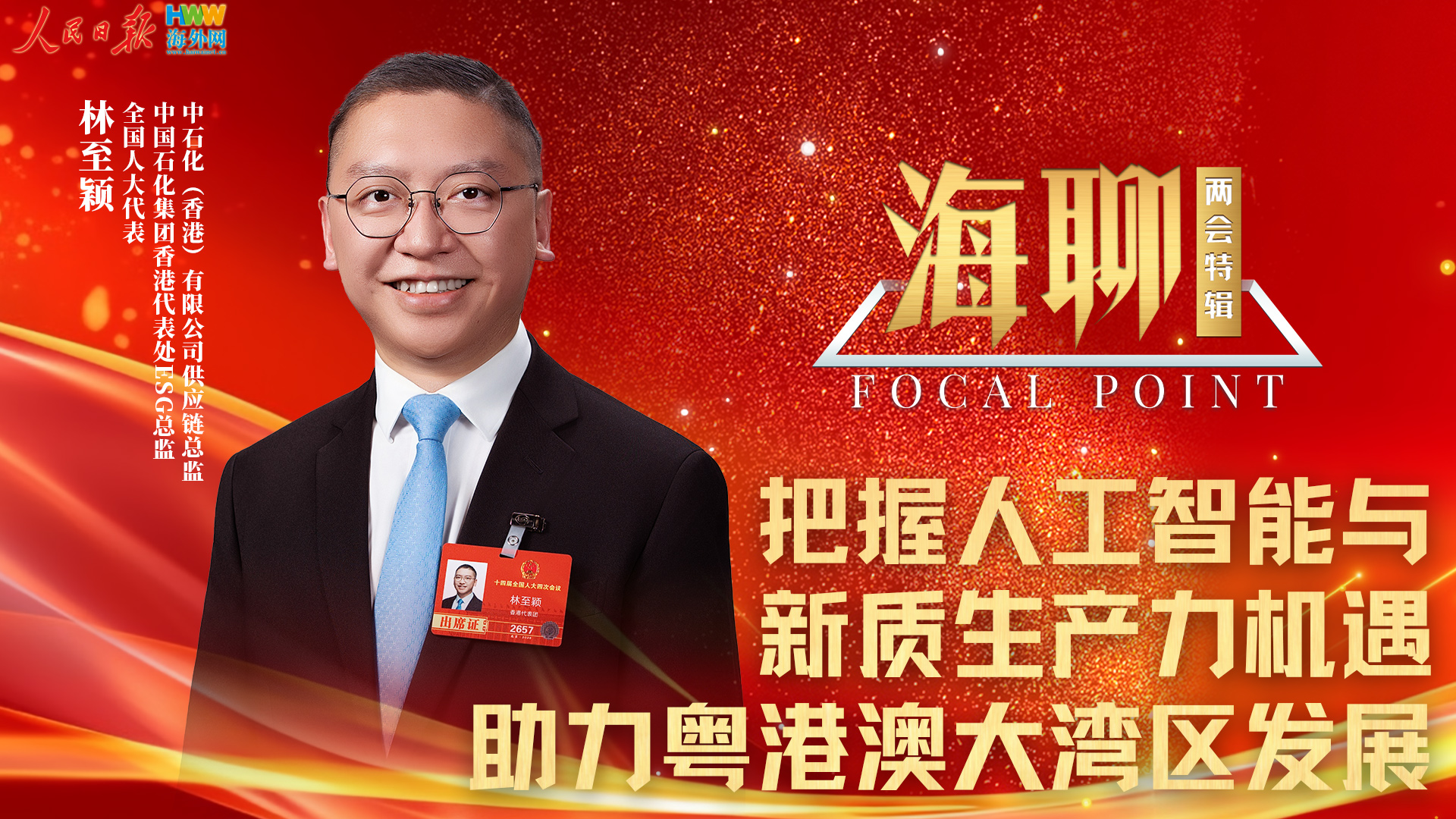 全国人大代表林至颖：把握人工智能与新质生产力机遇 助力粤港澳大湾区发展