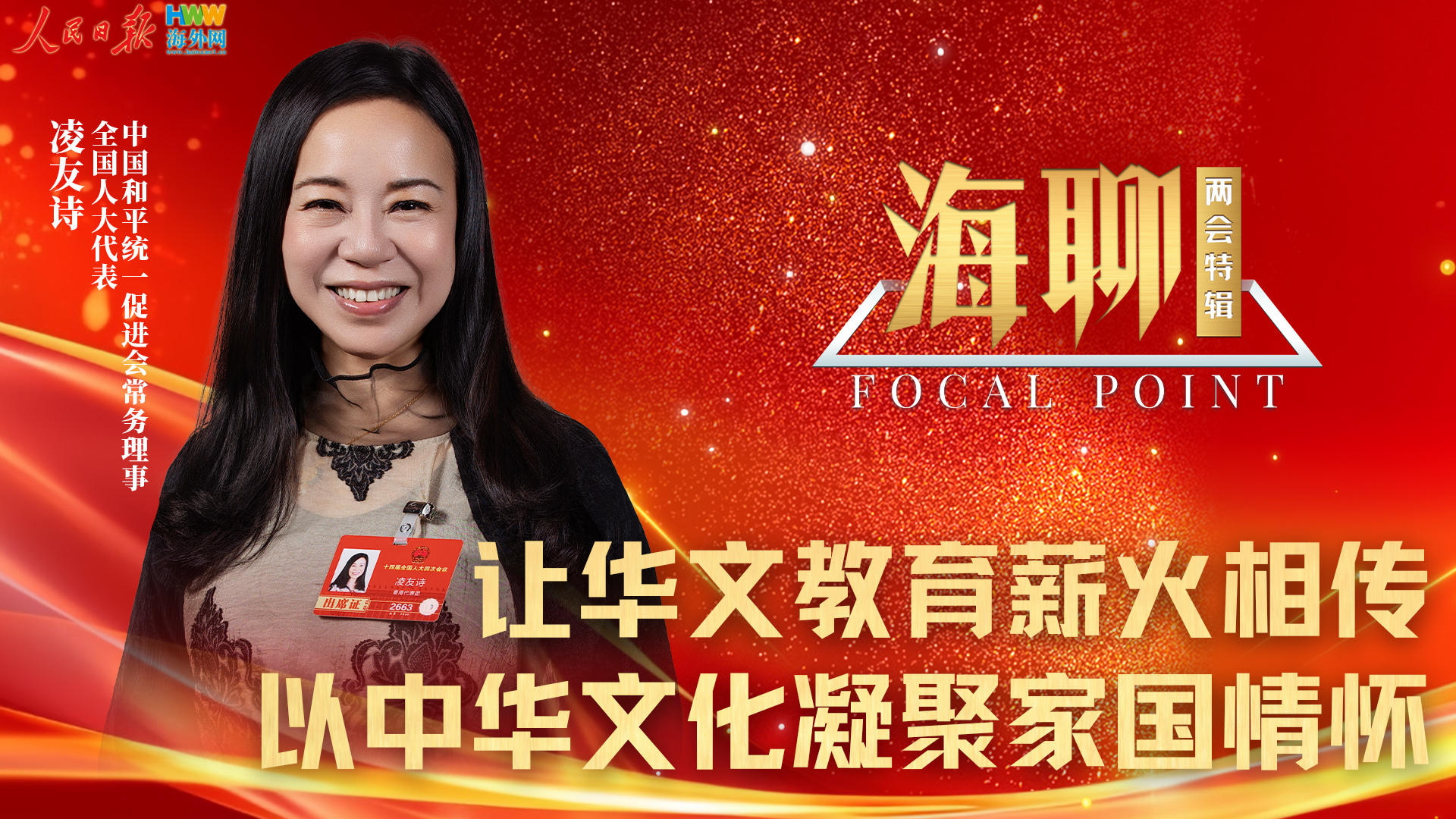 全国人大代表凌友诗：让华文教育薪火相传 以中华文化凝聚家国情怀