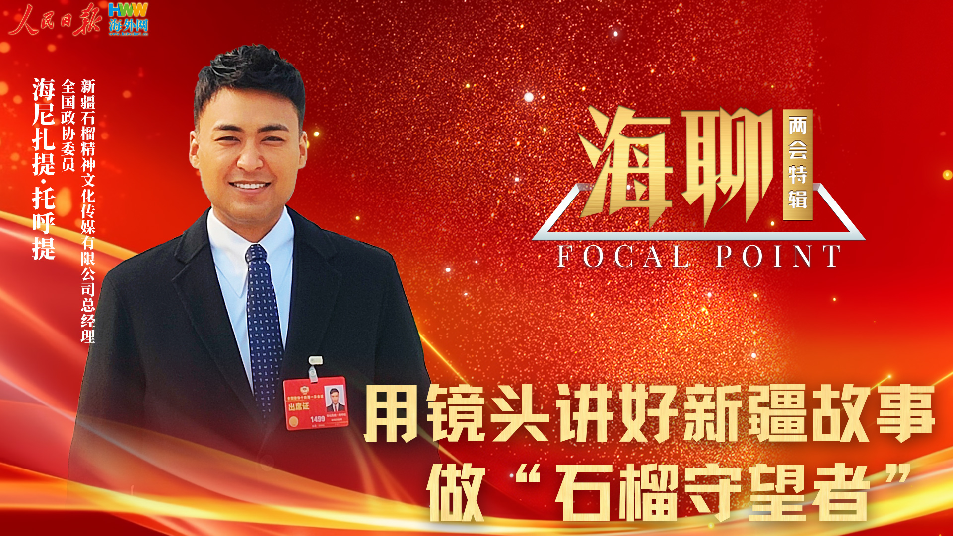 全国政协委员海尼扎提：用镜头讲好新疆故事 做“石榴守望者”