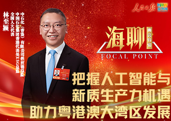 全国人大代表林至颖：把握人工智能与新质生产力机遇 助力粤港澳大湾区发展