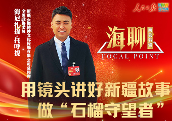 全国政协委员海尼扎提：用镜头讲好新疆故事 做“石榴守望者”