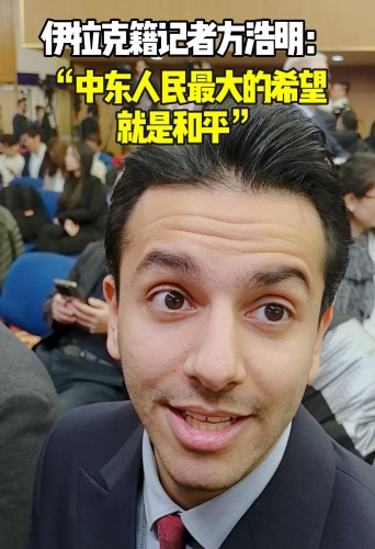 伊拉克籍记者方浩明：“中东人民最大的希望就是和平”