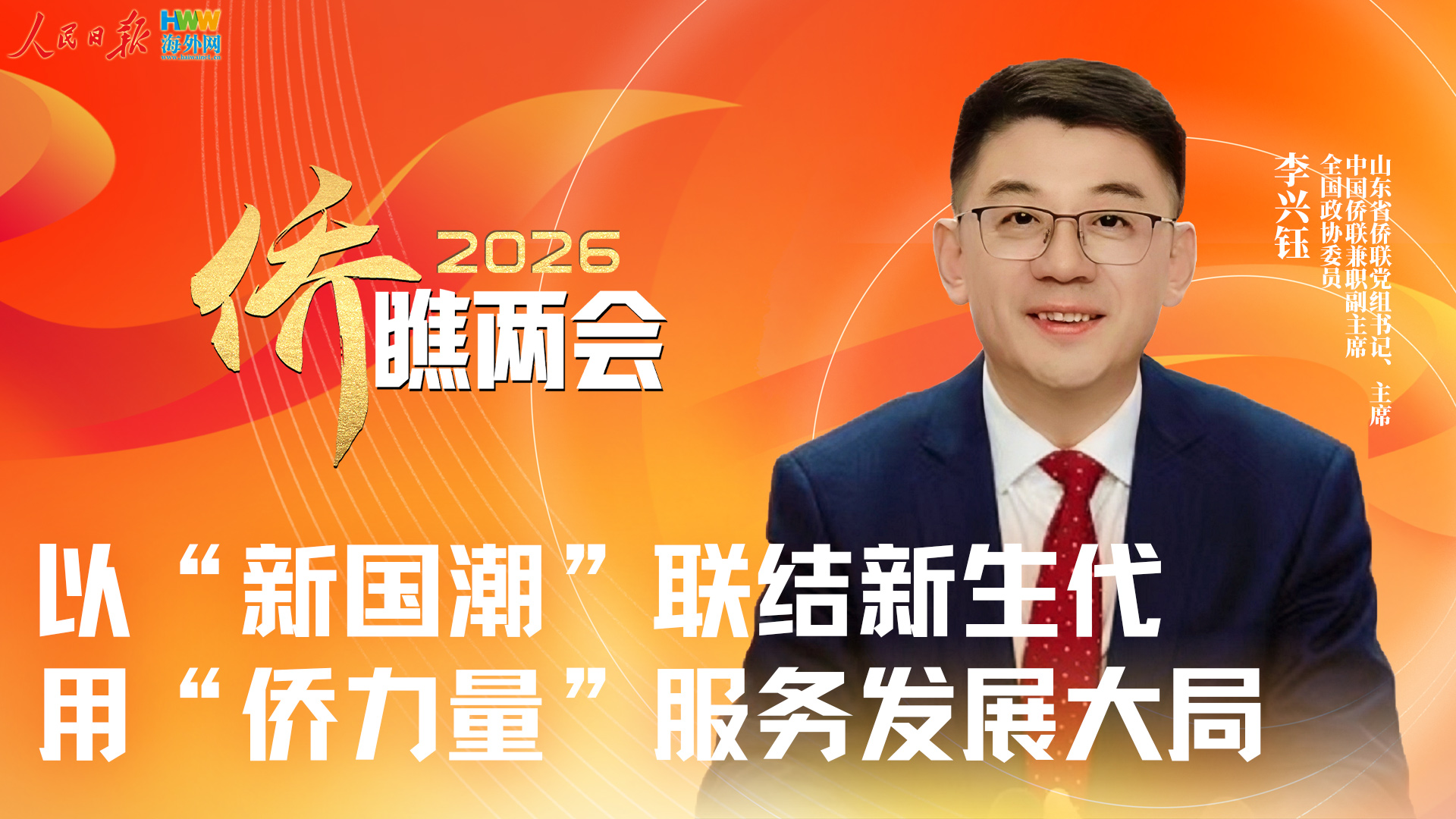 全国政协委员李兴钰：以“新国潮”联结新生代 用“侨力量”服务发展大局