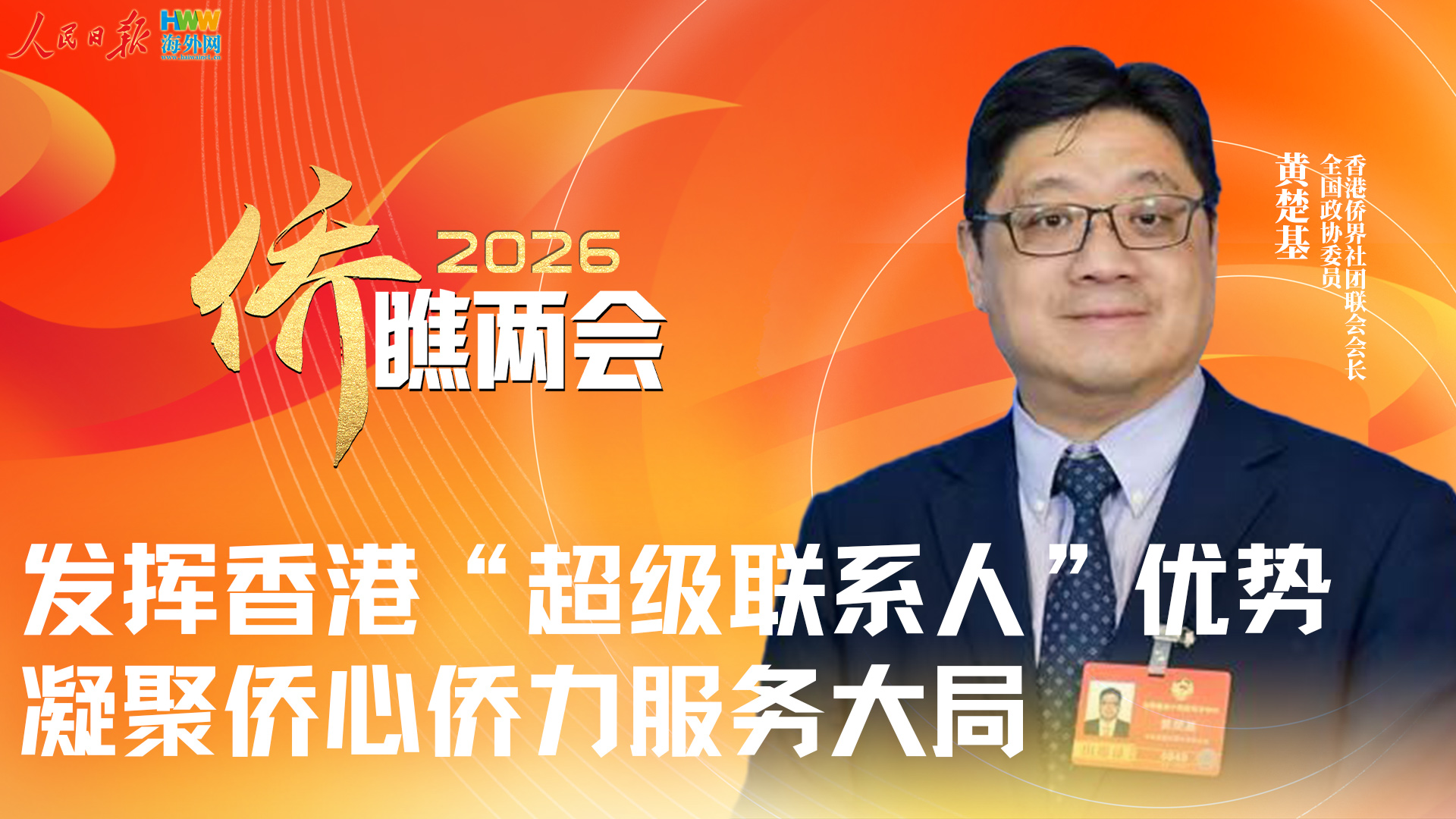 全国政协委员黄楚基：发挥香港“超级联系人”优势 凝聚侨心侨力服务大局