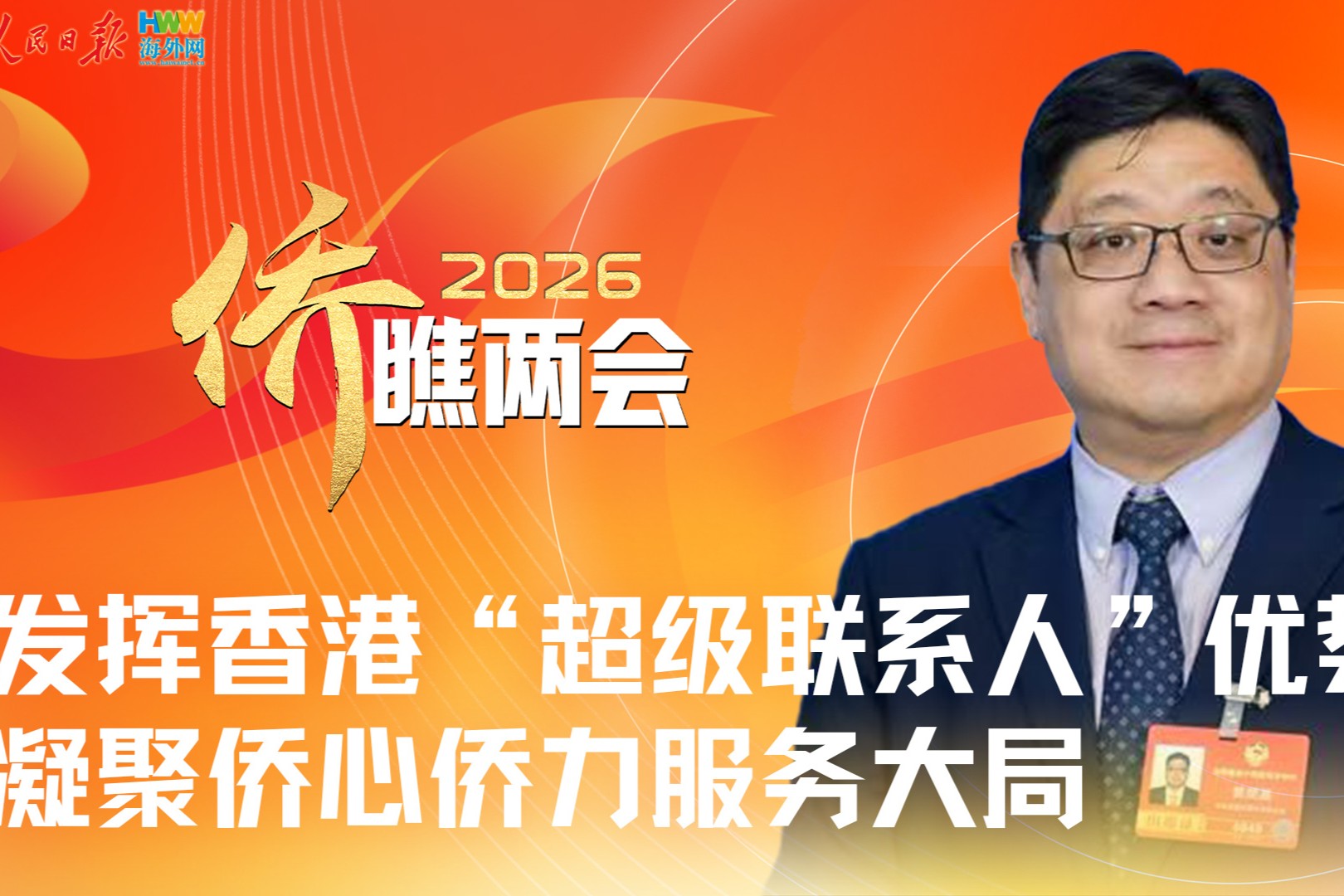 全国政协委员黄楚基：发挥香港“超级联系人”优势 凝聚侨心侨力服务大局