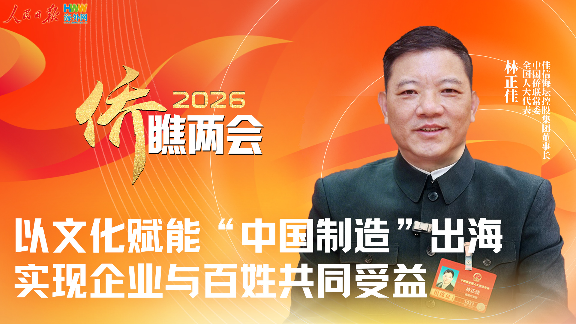 全国人大代表林正佳：以文化赋能“中国制造”出海 实现企业与百姓共同受益