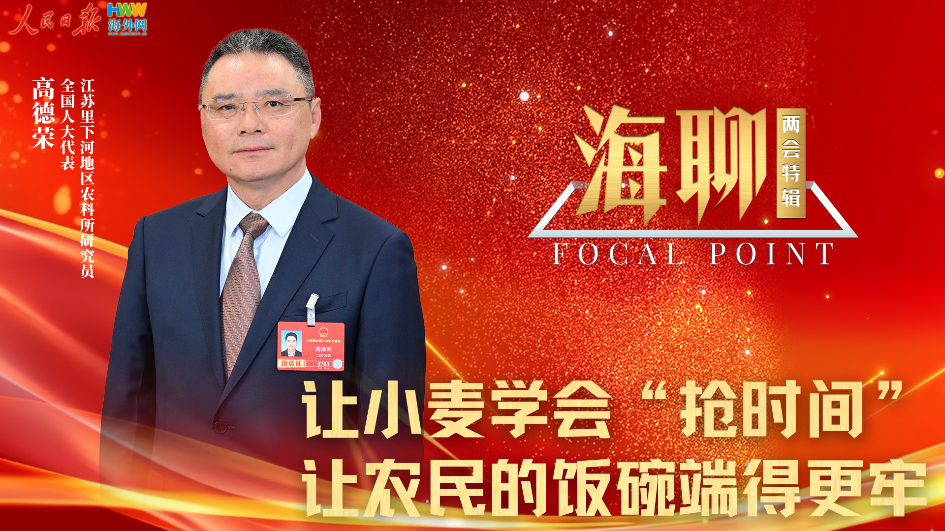 全国人大代表高德荣：让小麦学会“抢时间” 让农民的饭碗端得更牢