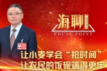 全国人大代表高德荣：让小麦学会“抢时间” 让农民的饭碗端得更牢