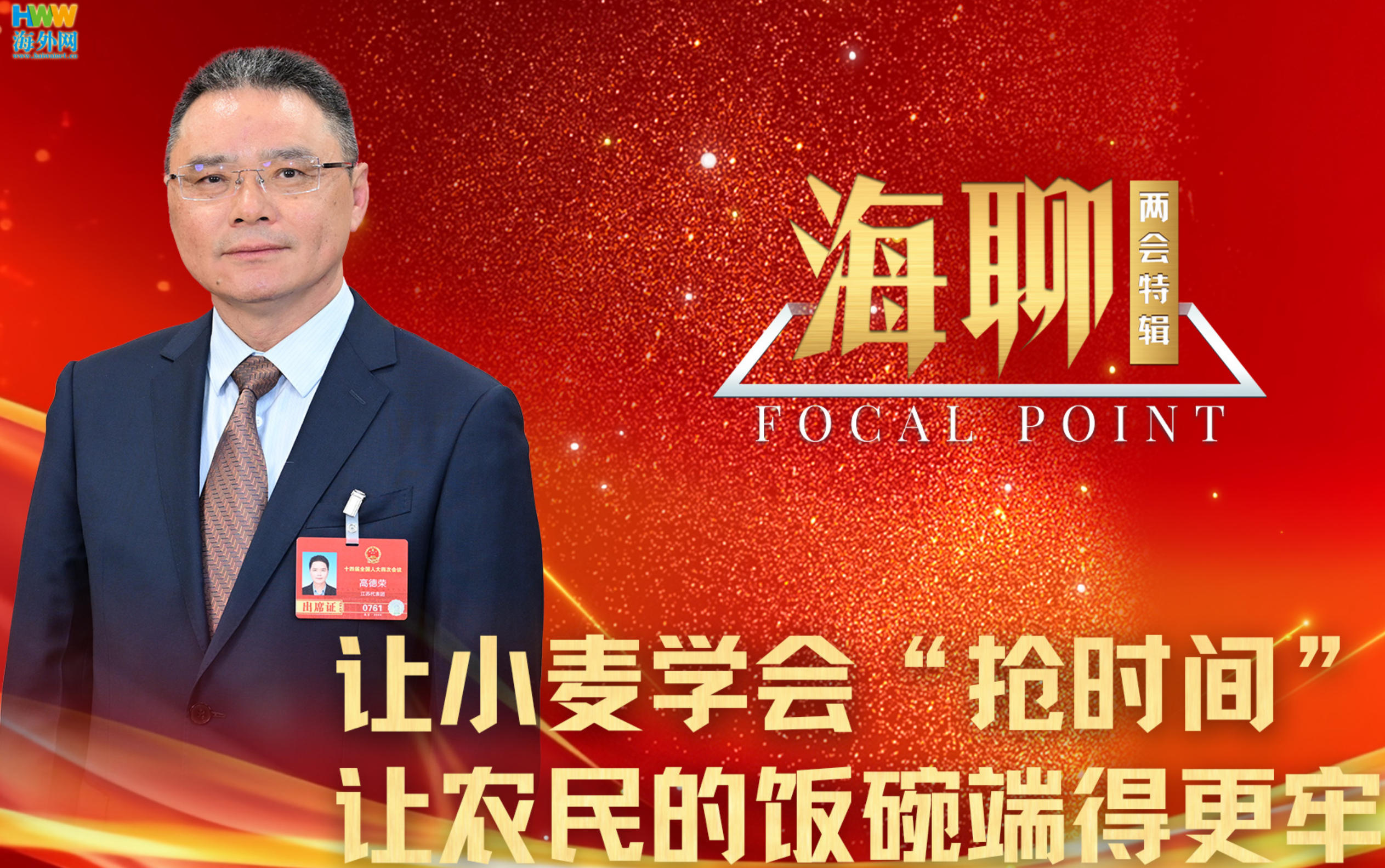 全国人大代表高德荣：让小麦学会“抢时间” 让农民的饭碗端得更牢