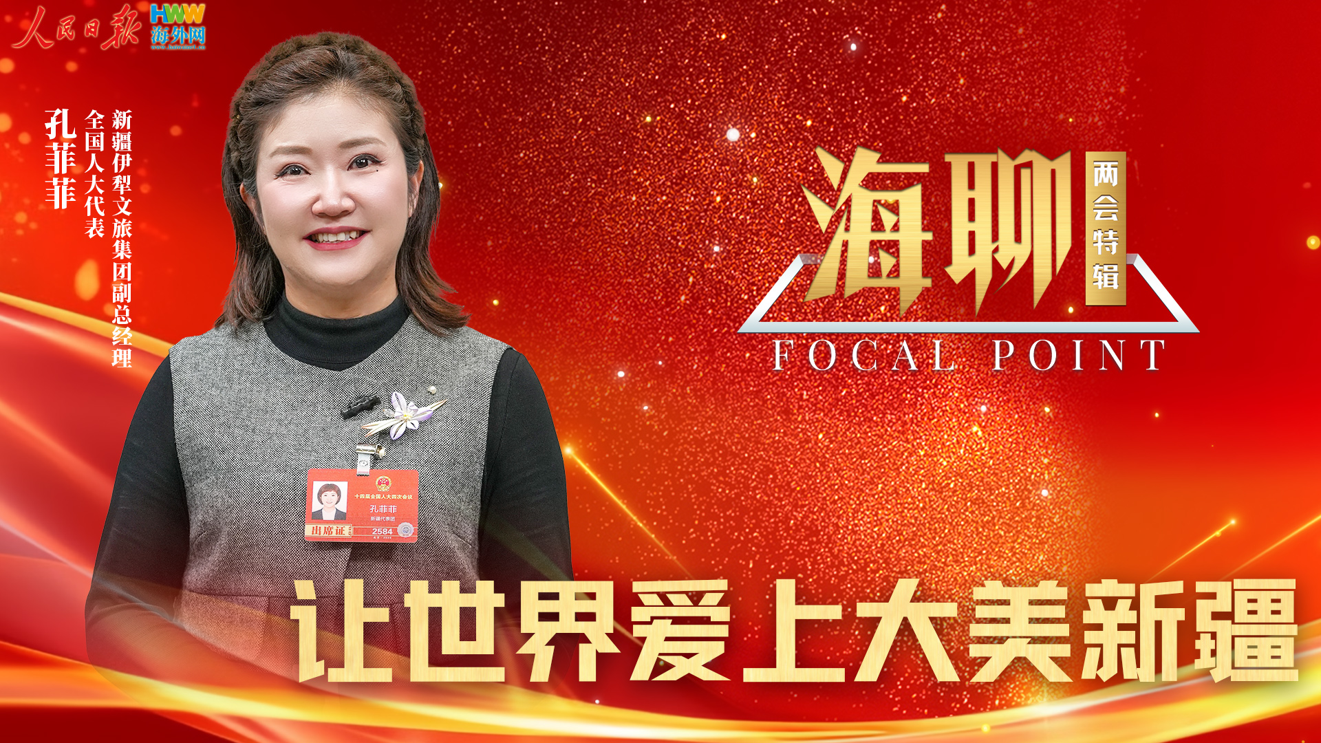 全国人大代表孔菲菲：让世界爱上大美新疆