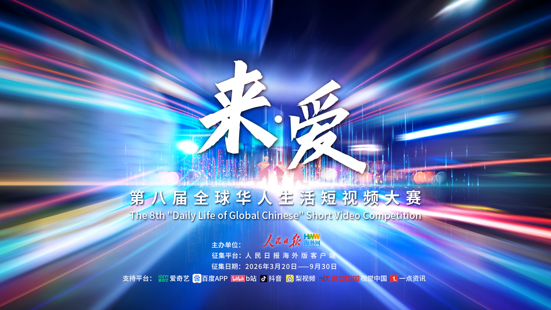 第八届全球华人生活短视频大赛作品征集启动