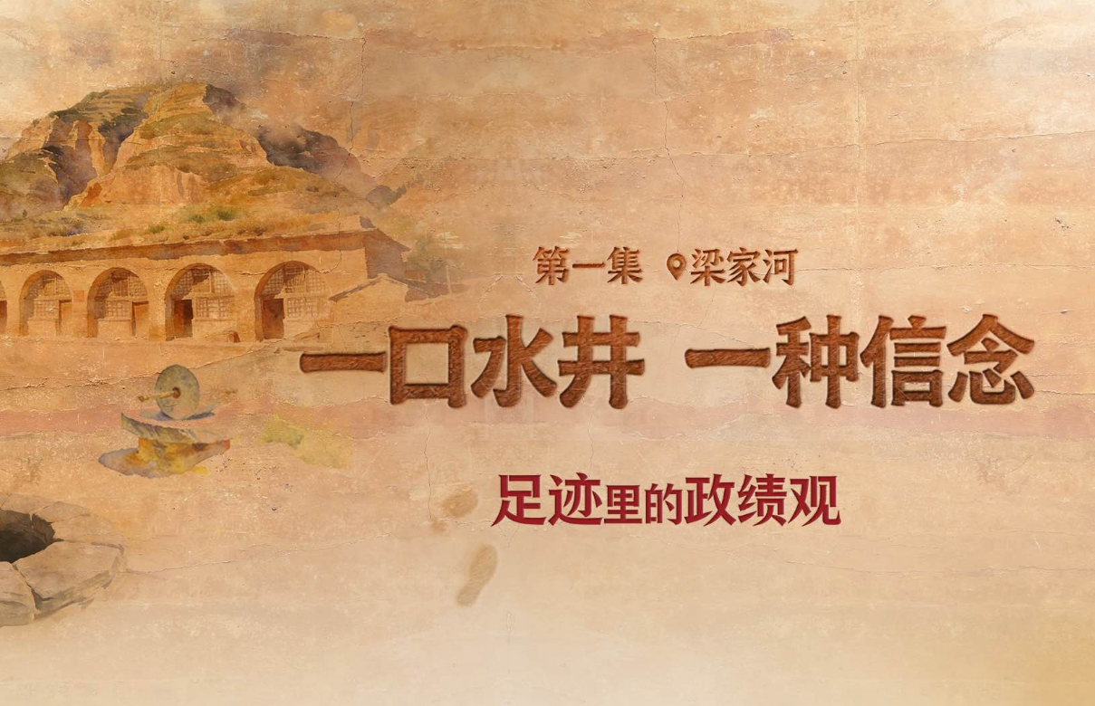 足迹里的政绩观：为官一任，造福一方