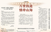 万里铁道 情牵山海（人民家书）