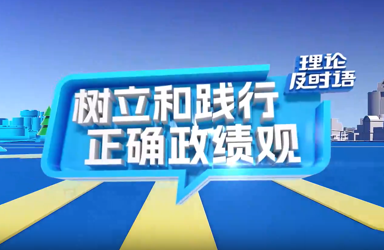 树立和践行正确政绩观⑤：一体推进学查改｜理论及时语