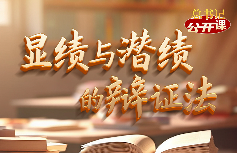 总书记“公开课”｜显绩与潜绩的辩证法